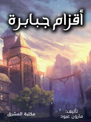 cover image of أقزام جبابرة